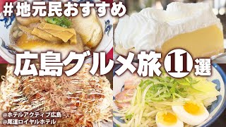 【広島グルメ一人旅】食べないと人生損する！絶品の広島おすすめ食べ歩き！2泊3日 モデルコース(広島・呉・尾道)