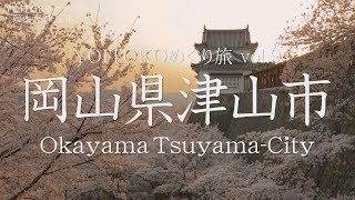 【YOITOKOめぐり旅vol.9】 岡山県津山市 【ダイジェスト】