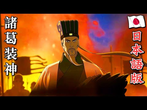 最強武将伝 三国演義 48 諸葛装神｜ROMANCE OF THREE KINGDOMS Anime EP 48