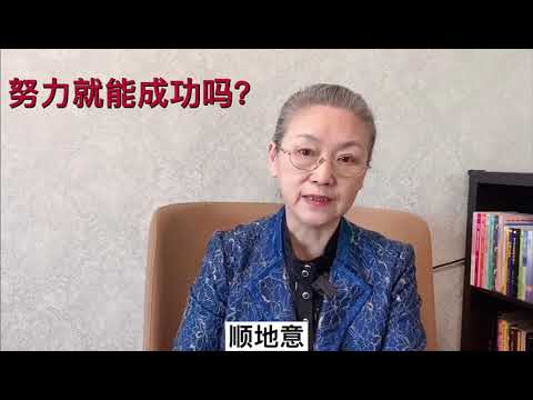 努力就能成功吗？ #教育孩子 #健康