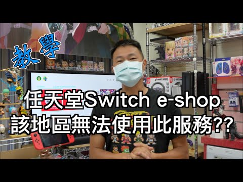 勝光教學|任天堂Switch 網路設定 | e-shop 該地區無法使用此服務??