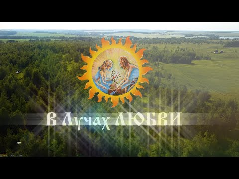 Документальный  ФИЛЬМ о Душевном Фестивале ☀️ В Лучах ЛЮБВИ 2023