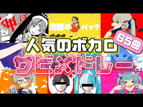 【VOCALOID】思わず口ずさみたくなるボカロ曲サビメドレー【作業用BGM】