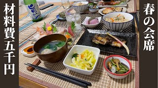 【材料費5000円】春の食材を使っておうちで会席。