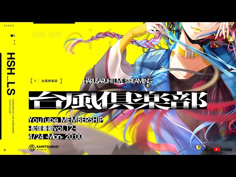 【神椿FES振り返り】春猿火「台風倶楽部-生配信番組 Vol.12-前篇-」