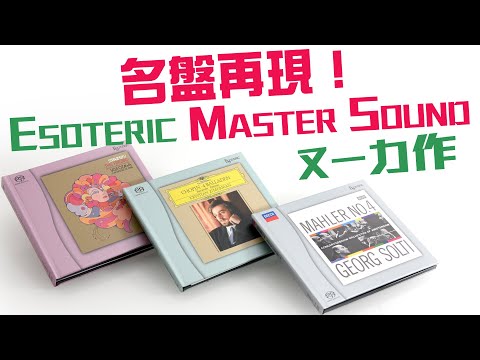 【CC中文字幕】Esoteric 以科技重塑發燒名盤