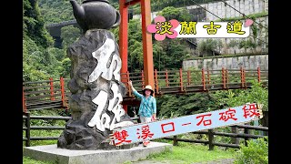 20220529淡蘭古道 雙溪口 石碇段