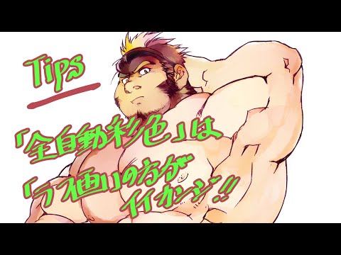 【お絵描きTips】ClipStudio Paint 全自動彩色を素材にしよう