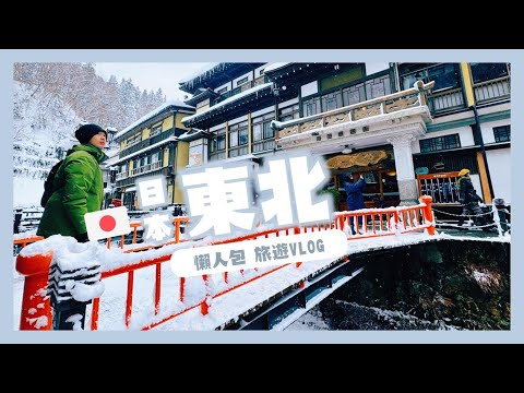 日本 東北之旅｜旅遊懶人包｜葉遊記