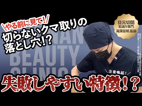 切開法の専門家が教える！【失敗しやすい特徴4選】目の下の切らない脱脂/タルミ取り☆