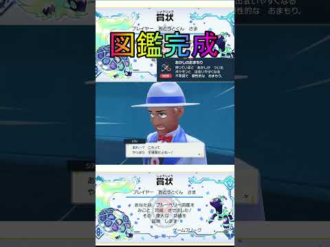 藍の円盤図鑑完成の報酬ヤバいwww【ポケットモンスターバイオレットスカーレットSV/ゼロの秘宝/碧の仮面/藍の円盤】#ポケモン #shorts #図鑑完成#報酬