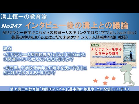 No247（溝上との議論) AIリテラシーを学ぶこれからの教育－リスキリングではなく学び足し（upskilling） 美馬のゆり先生（公立はこだて未来大学 システム情報科学部 教授）