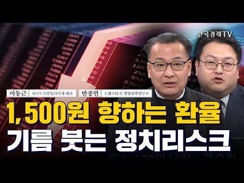 1,500원 향하는 환율 기름 붓는 정치리스크 I 이동근 I 반종민 I 환율 I 코스피 I 코스닥 I 양자 컴퓨터 I 코위버 I 케이씨에스 I 한울소재과학 I 쏠리드 I