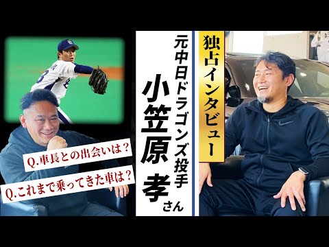 古くからの友人？元プロ野球選手小笠原孝さんに車のこと色々聞いてきた！