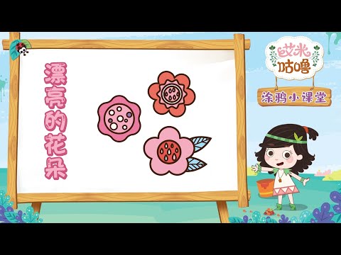 涂鸦小课堂丨漂亮的花朵 | 艾米咕噜 | Preschool Learning Cartoons | Emmy & GooRookids