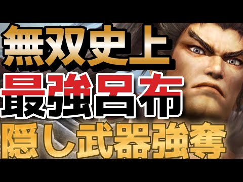 真三國無双 7with 猛将伝 origins で史上最強の呂布？じゃあ最強武器も持ってるよね？