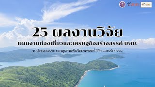 25 ผลงานวิจัยแผนงานท่องเที่ยวและเศรษฐกิจสร้างสรรค์ บพข.