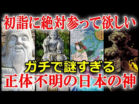 謎すぎる「日本の神」5選！