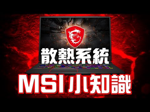 [特約有獎問答] MSI小知識 #2 散熱系統 Cooler Boost | 特約影片 MSI x Edwin