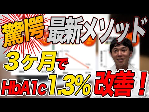 【驚異の結果】薬なしで血糖値1.3%改善！医師推奨の最新メソッド」