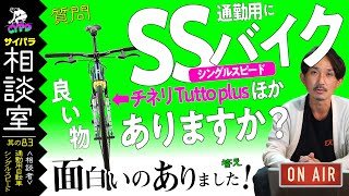 【自転車通勤】 シングルスピード・クロモリバイクでお薦めはありますか？ 予算15万円「サイパラ相談室 #83」　*日本語・字幕あり