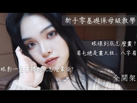 【新手教學】還不會化妝？學姊教你！全開架✨新手零基礎,超詳細保母級教學速成班⚡️Easy&Beautiful Drugstore Makeup Tutorial |Film by Sannn.珊