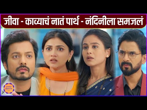 काव्याने तिचं जीवासोबतचं नातं पार्थ - नंदिनीला सांगितलं | Lagnanantar Hoilach Prem | Star Pravah