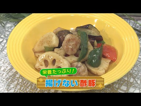 【KTN】 揚げない酢豚【マルっと！お役立ち よかよーごはん】