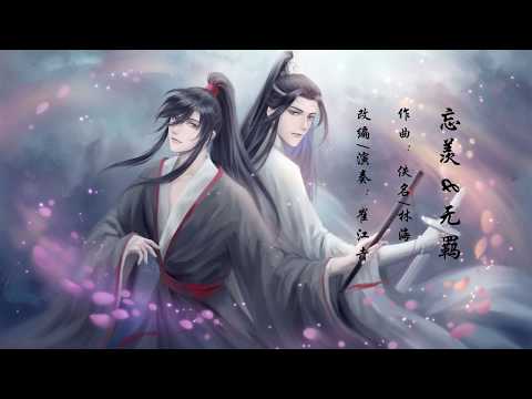 【忘羡&无羁】古筝（纯筝）就假装是个串烧吧~蓝忘机哼唱+《陈情令》剧版片尾曲