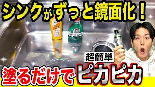 キッチンシンク鏡面化がずっと続く水垢の磨き方でピカピカ掃除！