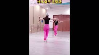 《快乐桑巴》完整版舞蹈 #流行舞蹈 #恰恰 #dance