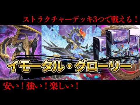 【ストラク3つで戦える！？】イモータル・グローリー解説 【遊戯王マスターデュエル-Yu-Gi-Oh!  Master Duel】