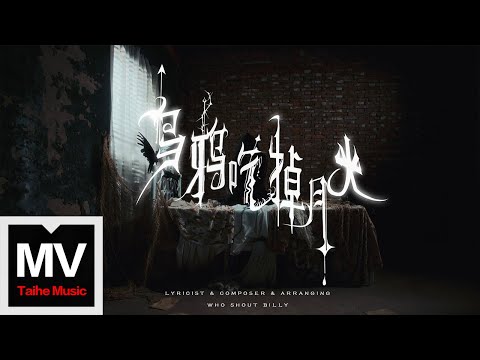 呼叫比利Who Shout Billy【烏鴉吃掉月光】HD 高清官方完整版 MV