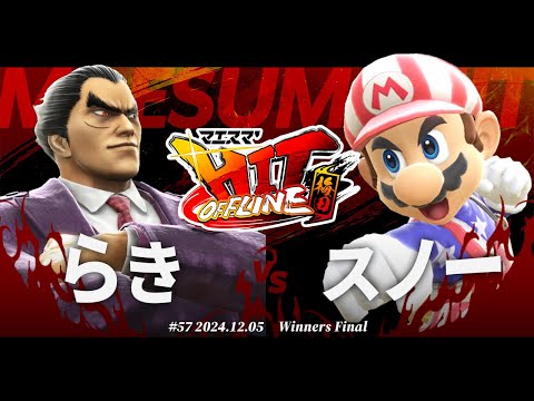 マエスマ'HIT#57 in 梅田[WF] らき(カズヤ) VS スノー(マリオ) #スマブラSP #マエスマ