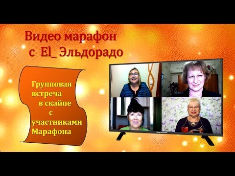 Груповая встреча в Скайпе с участниками Видео Марафона Отзыв о видеомарафоне  El_Эльдорадов