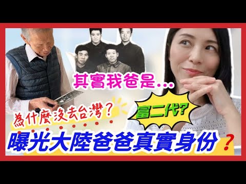 秘密公開❗大陸爸爸為什麼不去台灣❓曝光爸爸的真實身份是 XXXXX❓❗