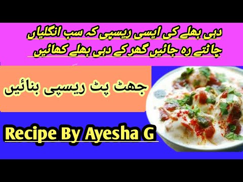 Dhi bale recipe || Lahori dahi bhalla recipe #cooking #Ayeshag