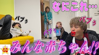 【ドッキリ】JKの前で急に赤ちゃんになった時の反応が面白すぎたwww