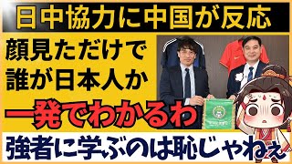 日本サッカー×中国サッカーの協力に中国が反応！『強者から学ぶのは恥じゃない』」