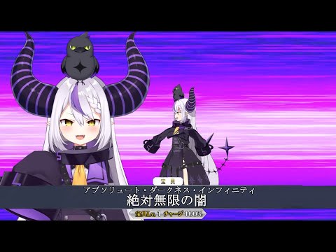 【FGO】 ラプ様 宝具 /Laplus NP【ラプラス・ダークネス／Laplus Darknesss 】