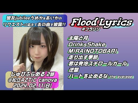 [4K]【'24.2じゅびふらめる2部】Flood Lyrics（フラリリ）【全７曲ノーカット】＠松江AZTiC canova 20240211