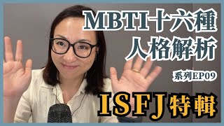 MBTI十六種人格類型解說系列之【ISFJ特輯】EP09｜Sherry's Notes 雪力的心理學筆記 #MBTI #ISFJ