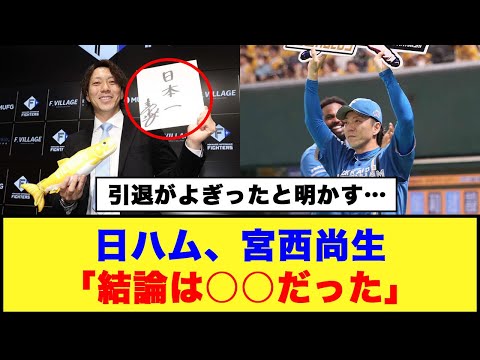 【引退がよぎったと明かす…】日ハム、宮西尚生「結論は○○だった」#日ハム #宮西尚生 #新庄監督