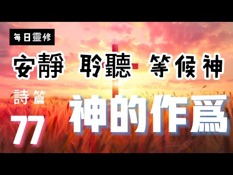 【5分鐘禱告贊美神】詩篇77 #聖經 #等候神 #禱告 #靈修 #讀經