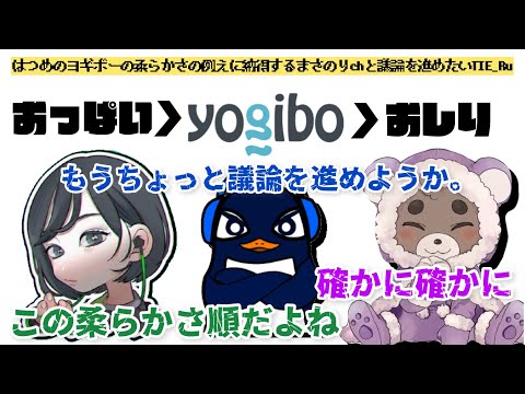 【猥談】はつめによるヨギボーの柔らかさの例えに納得するまさのりchと議論を進めたいTIE_Ru