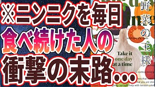 【なぜ報道しない？】「ニンニクを毎日食べ続けると身体に起こる「ヤバすぎる変化トップTOP5」」を世界一わかりやすく要約してみた【本要約】