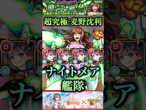 【モンスト】超究極:麦野沈利 ナイトメア艦隊！重力バリアないの最後動きすぎw【とあるシリーズ】#shorts