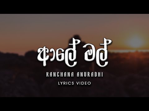 Aaley Mal (ආලේ මල්) - Kanchana Anuradhi [lyrics video]