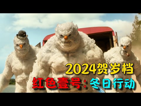 2024最新歲末奇幻大片《紅色壹號-冬日行動》，18億美金重磅打造，巨石強森打遍天下拯救聖誕節！