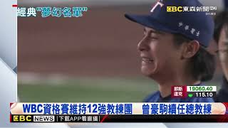 棒球經典賽資格賽「明年二月登場」 出賽夢幻名單曝！@newsebc